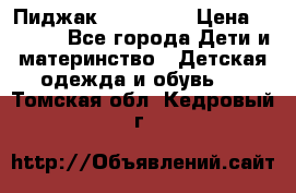 Пиджак Hugo boss › Цена ­ 4 500 - Все города Дети и материнство » Детская одежда и обувь   . Томская обл.,Кедровый г.